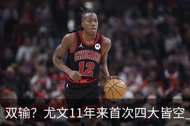 双输？尤文11年来首次四大皆空 C罗本赛季也无冠